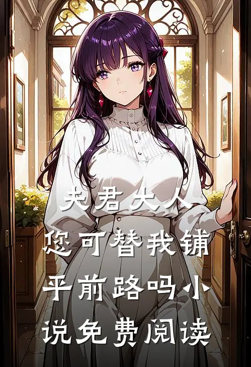 夫君大人，您可替我铺平前路吗小说免费阅读