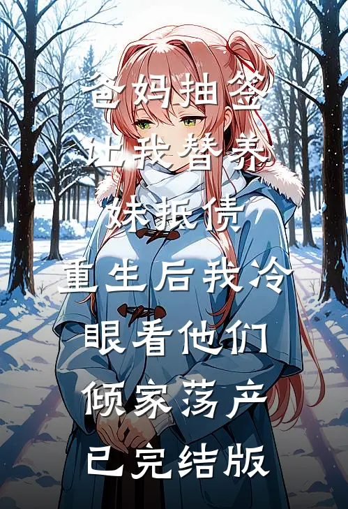 爸妈抽签让我替养妹抵债，重生后我冷眼看他们倾家荡产已完结版