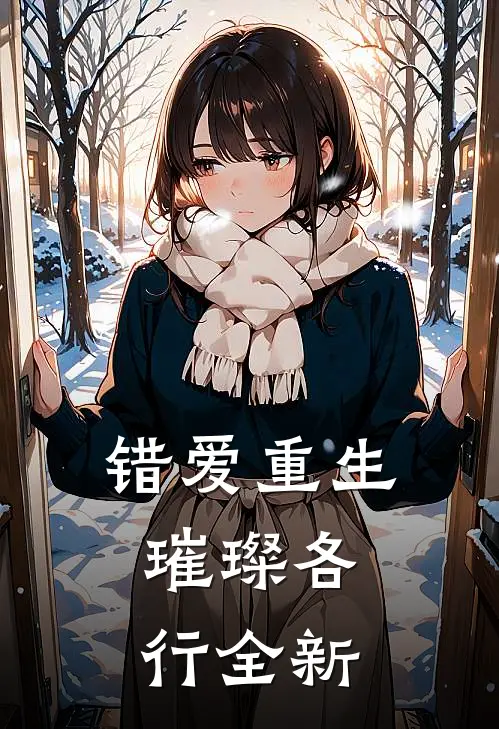 错爱重生，璀璨各行全新