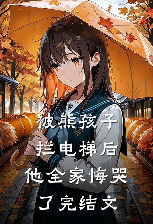 被熊孩子拦电梯后，他全家悔哭了完结文