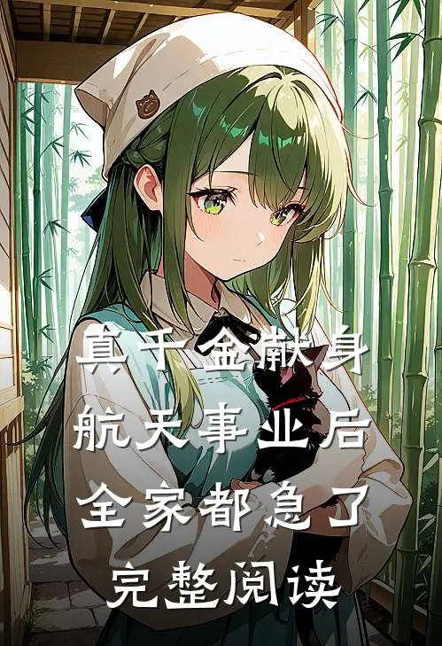 真千金献身航天事业后，全家都急了完整阅读