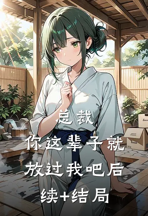总裁，你这辈子就放过我吧后续+结局