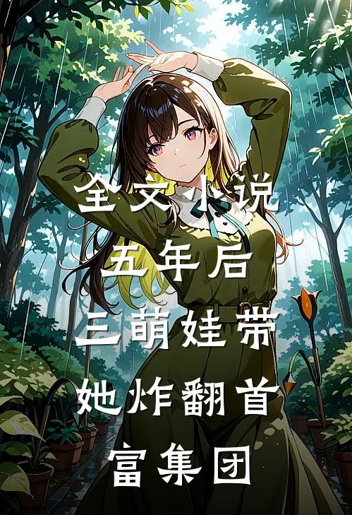 全文小说五年后，三萌娃带她炸翻首富集团