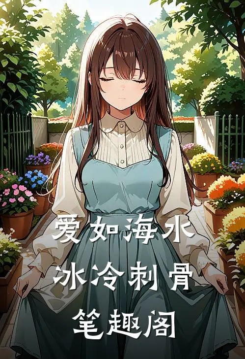 爱如海水，冰冷刺骨笔趣阁