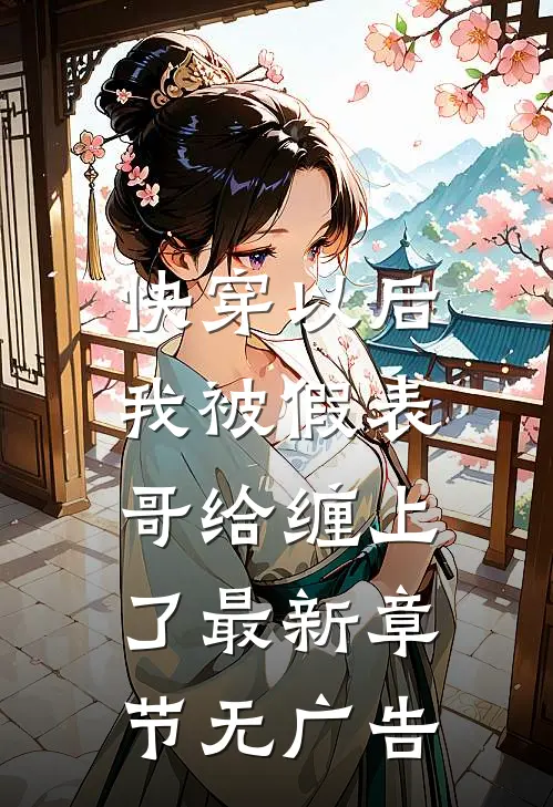 快穿以后，我被假表哥给缠上了最新章节无广告