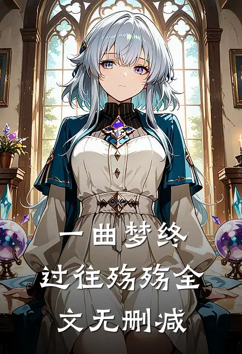 一曲梦终，过往殇殇全文无删减