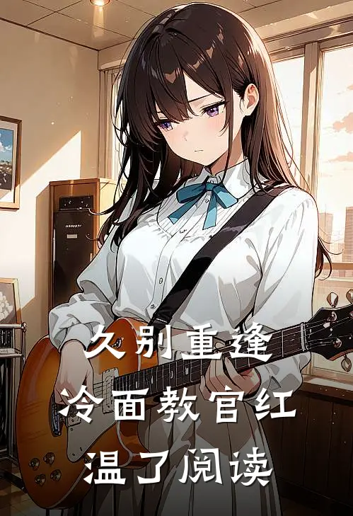 久别重逢：冷面教官红温了阅读