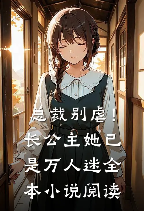 总裁别虐!长公主她已是万人迷全本阅读
