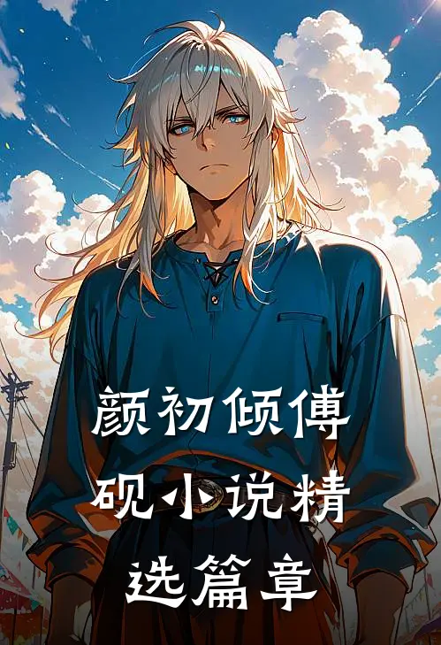 颜初倾傅砚小说精选篇章
