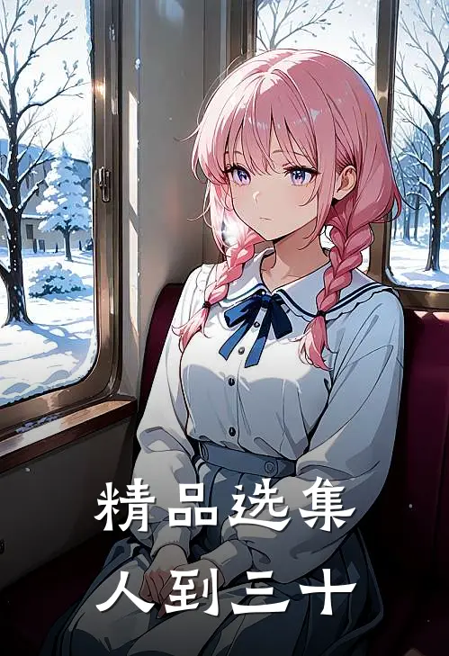 精品选集人到三十