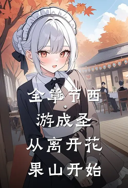 全章节西游成圣,从离开花果山开始的
