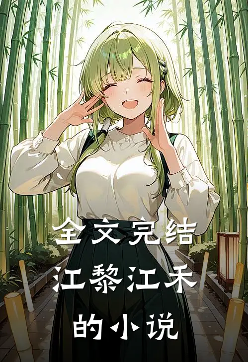 全文完结江黎江禾的小说