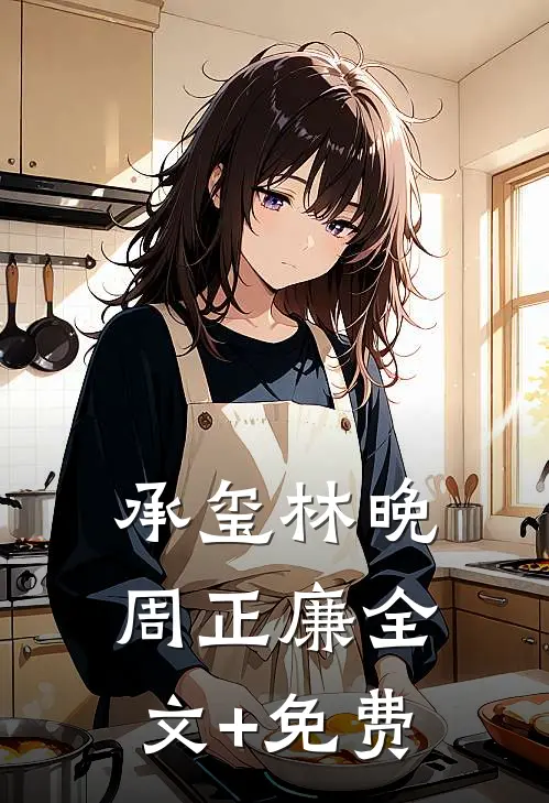 承玺林晚周正廉全文+免费