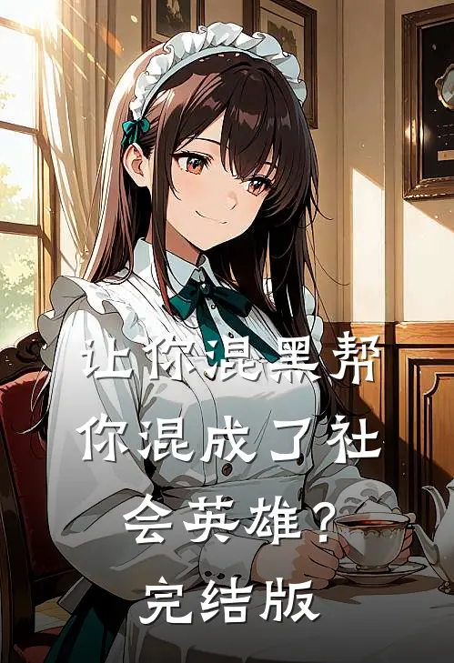 让你混黑帮，你混成了社会英雄？完结版