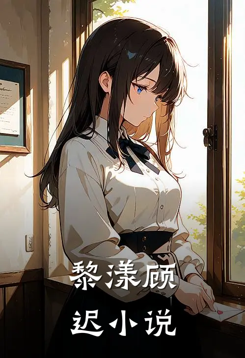 黎漾顾迟小说