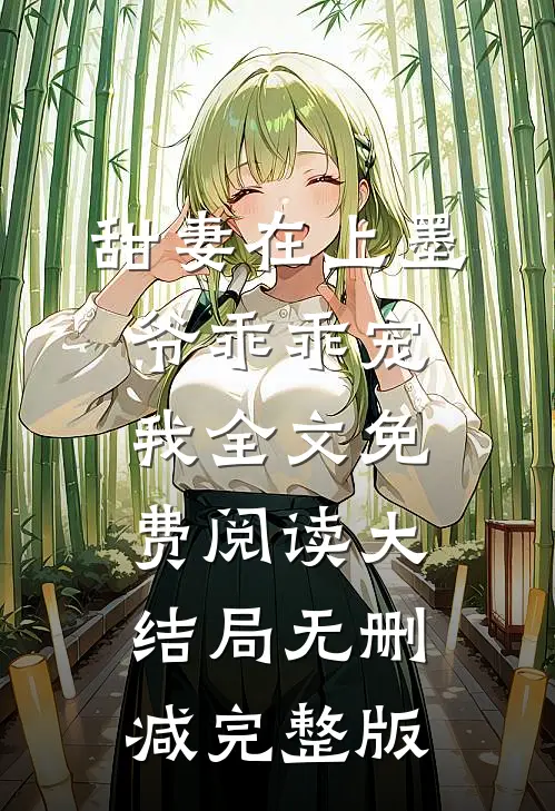 季绵墨霆骁的故事免费阅读小说