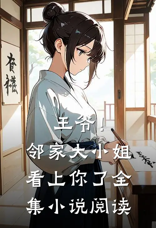 王爷!邻家大小姐看上你了全集阅读免费