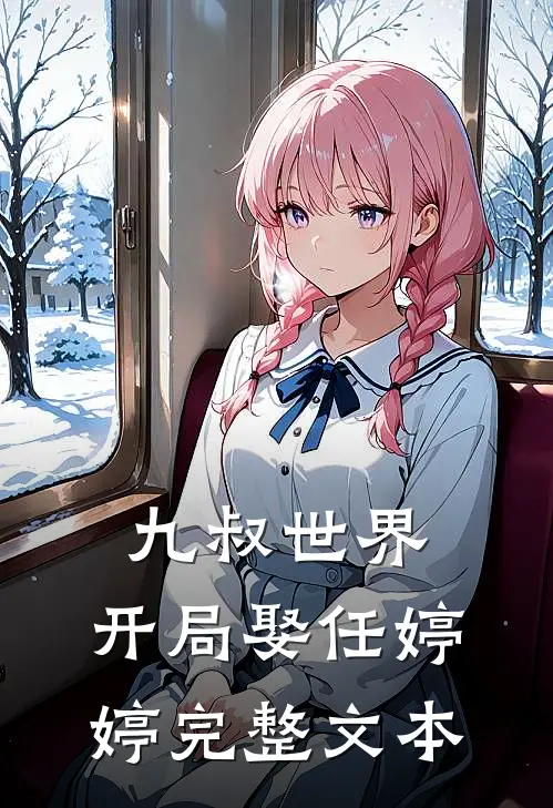 九叔世界：开局娶任婷婷完整文本
