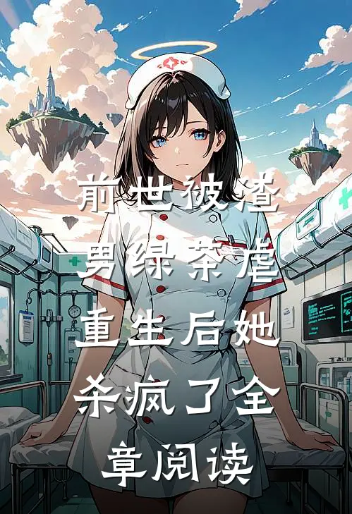 前世被渣男绿茶虐,重生后她杀疯了全章阅读免费