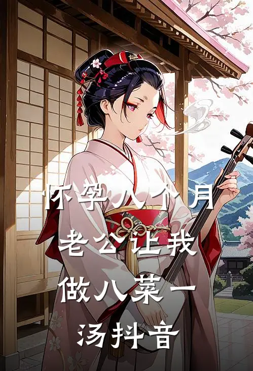 怀孕八个月，老公让我做八菜一汤抖音