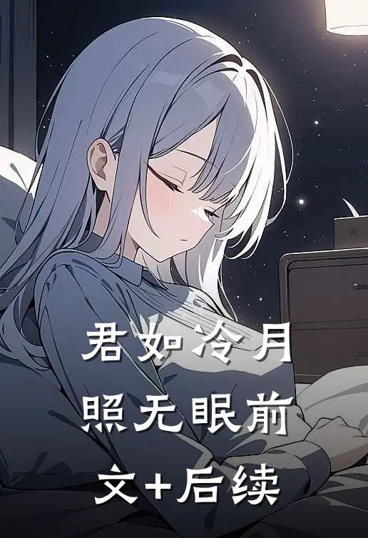 君如冷月照无眠前文+后续