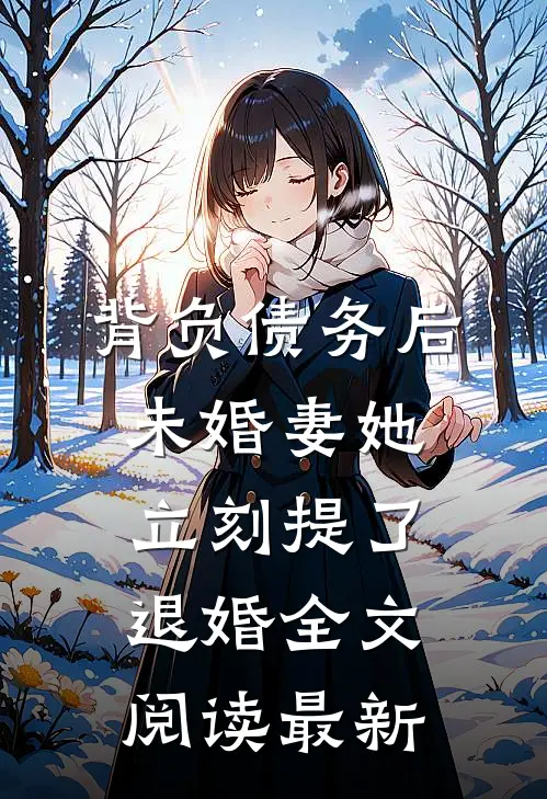 背负债务后，未婚妻她立刻提了退婚全文阅读最新