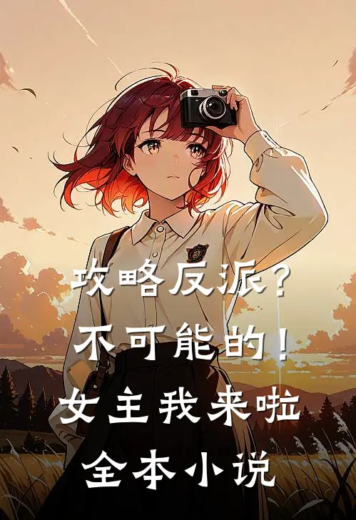 攻略反派?不可能的!女主我来啦全本免费阅读