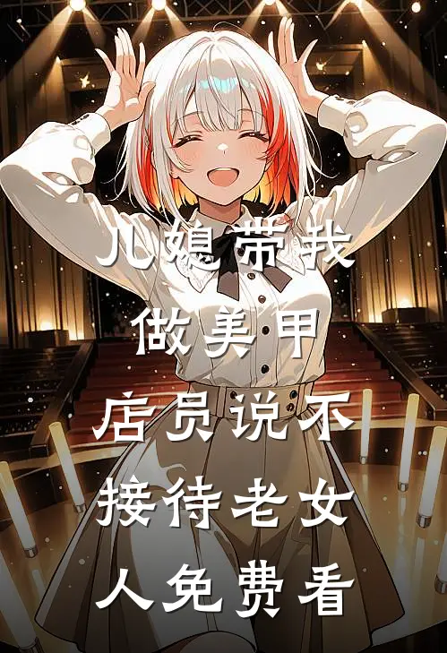 儿媳带我做美甲，店员说不接待老女人免费看