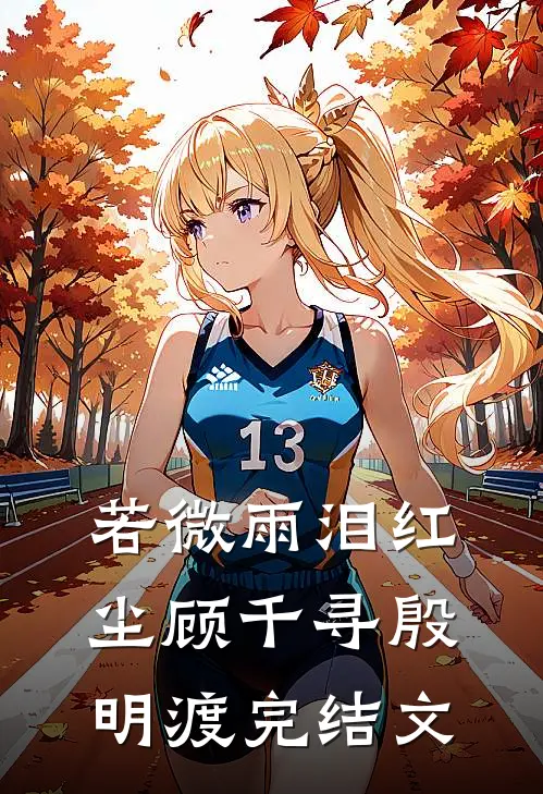 若微雨泪红尘顾千寻殷明渡完结文