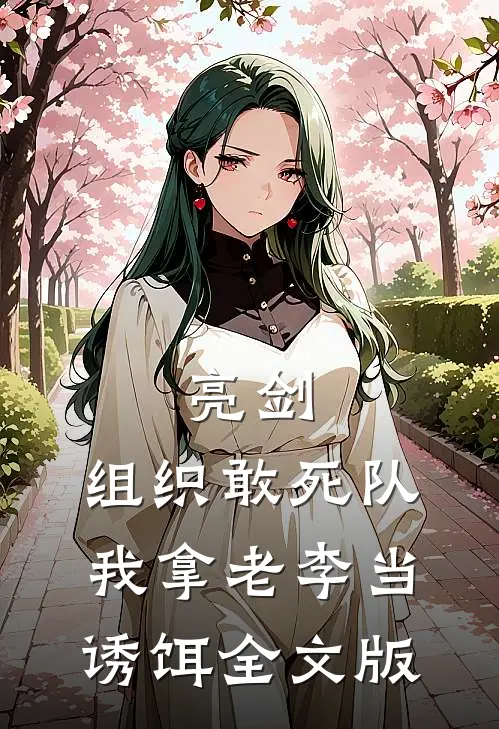 亮剑：组织敢死队，我拿老李当诱饵全文版