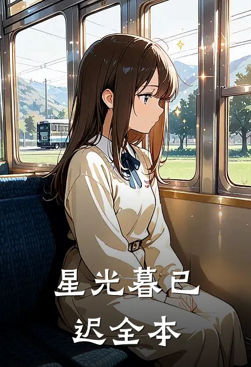 星光暮已迟全本