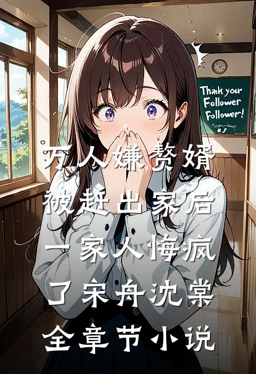 万人嫌赘婿被赶出家后，一家人悔疯了宋舟沈棠全章节小说