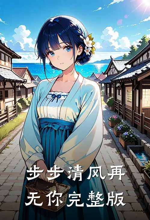 步步清风再无你完整版
