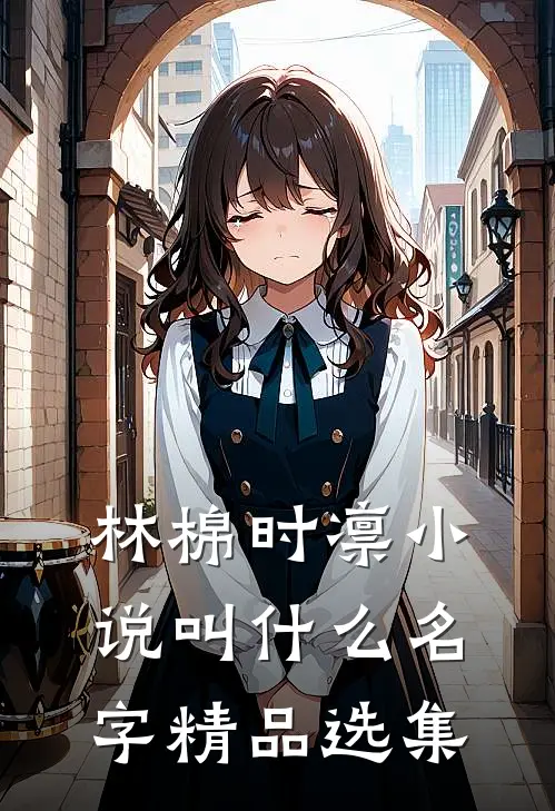 林棉时凛小说叫什么名字精品选集