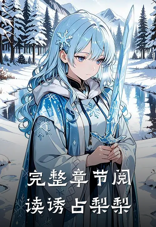 完整章节阅读诱占梨梨