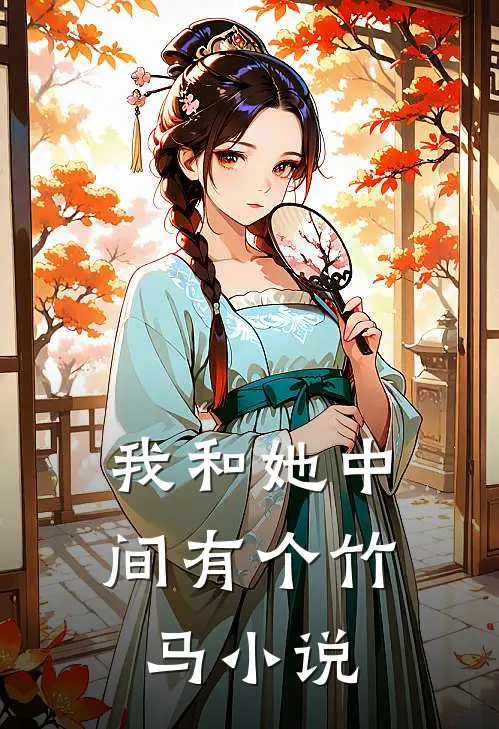 我和她中间有个竹马小说