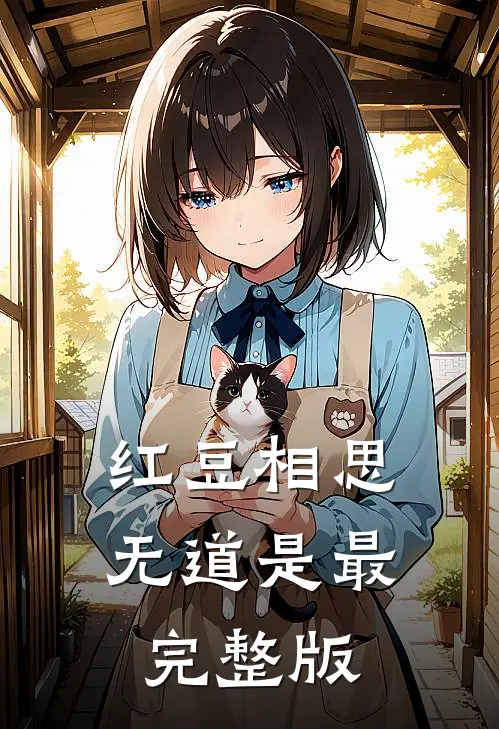 红豆相思无道是最完整版