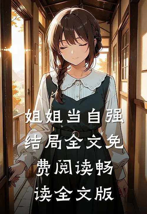 姐姐当自强结局全文免费阅读畅读全文版
