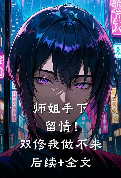 师姐手下留情！双修我做不来后续+全文