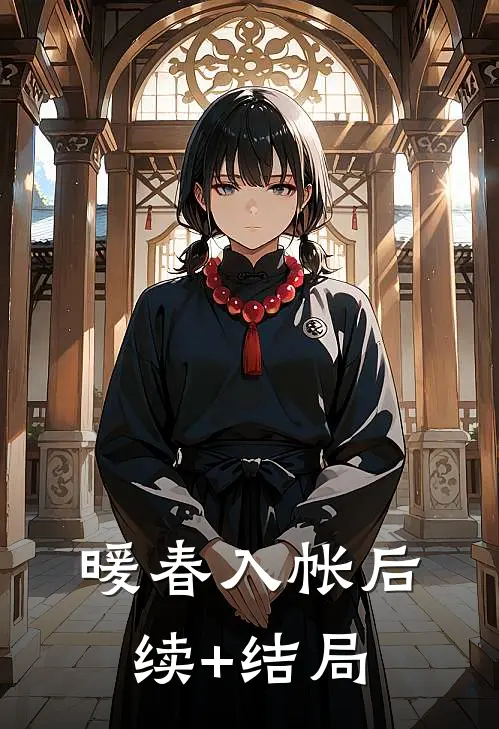 暖春入帐后续+结局