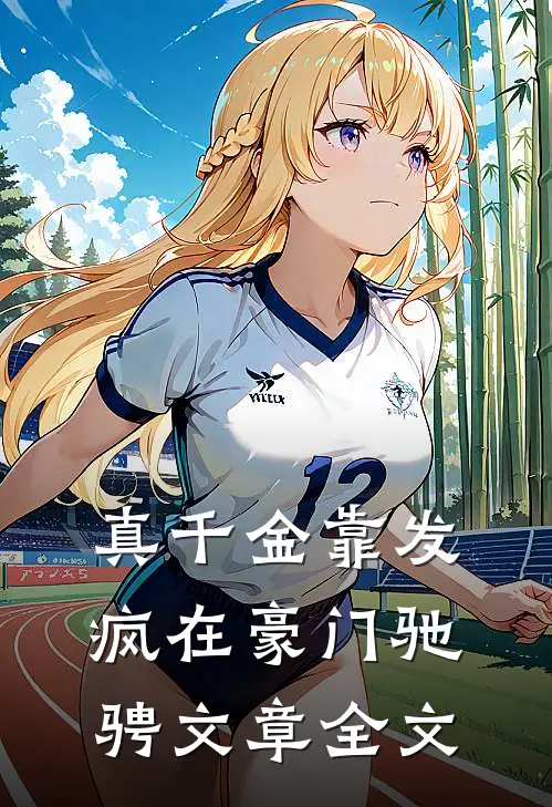 真千金靠发疯在豪门驰骋文章全文