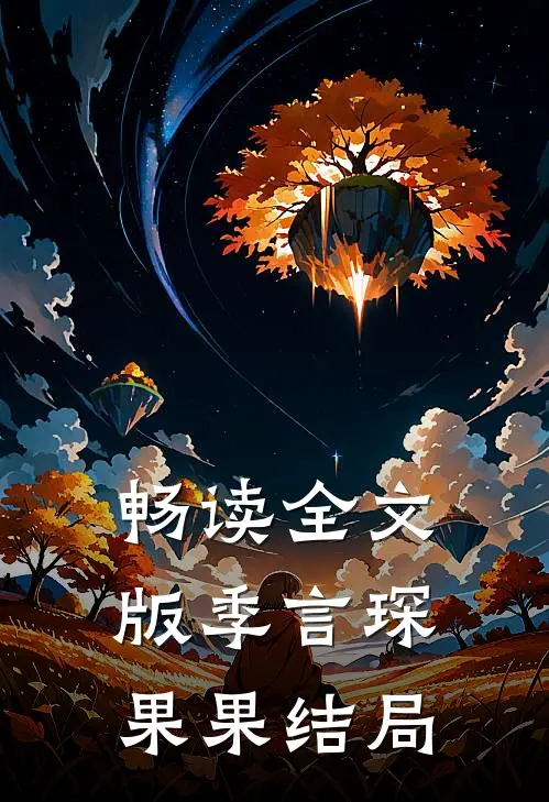畅读全文版季言琛果果结局