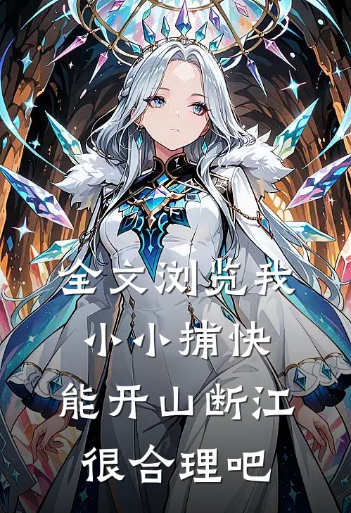 全文浏览我，小小捕快，能开山断江很合理吧