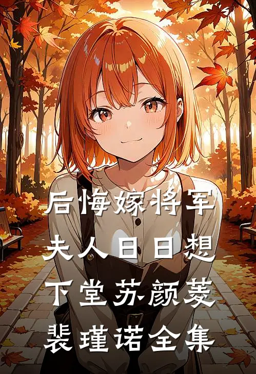 后悔嫁将军，夫人日日想下堂苏颜菱裴瑾诺全集