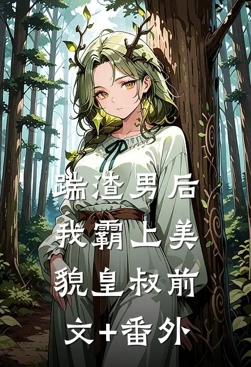 踹渣男后，我霸上美貌皇叔前文+番外