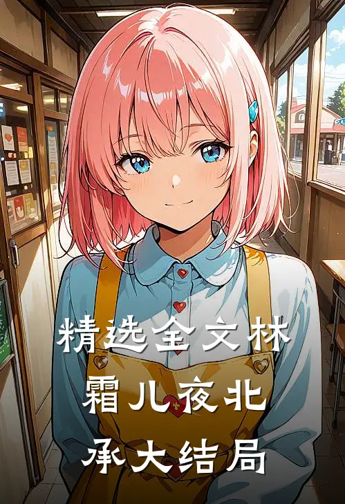精选全文林霜儿夜北承大结局