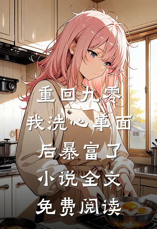 重回九零，我洗心革面后暴富了小说全文免费阅读