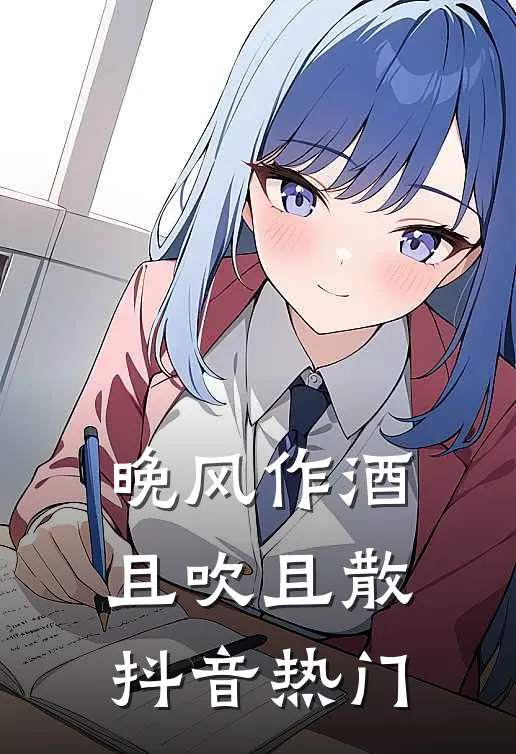晚风作酒，且吹且散抖音热门