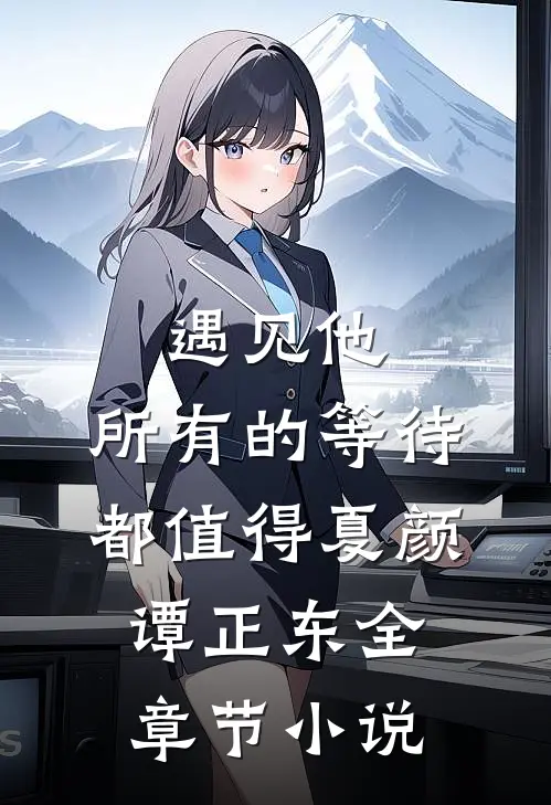 遇见他，所有的等待都值得夏颜谭正东全章节小说