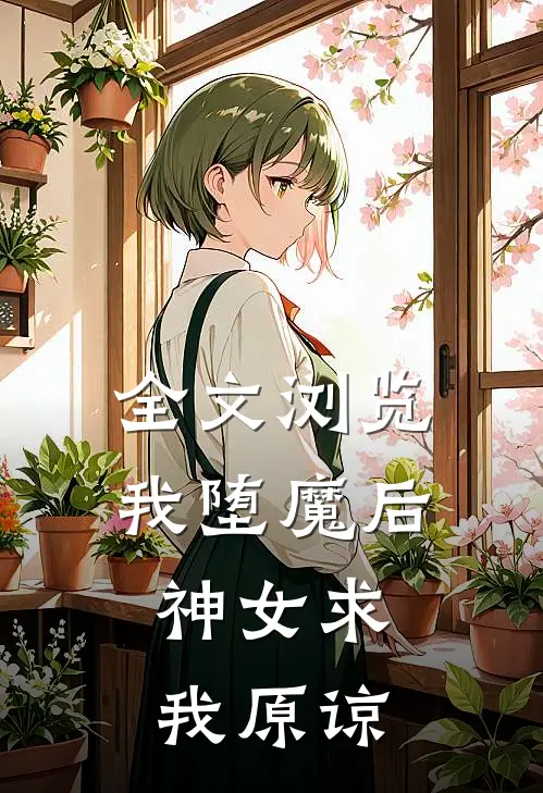 全文浏览我堕魔后,神女求我原谅